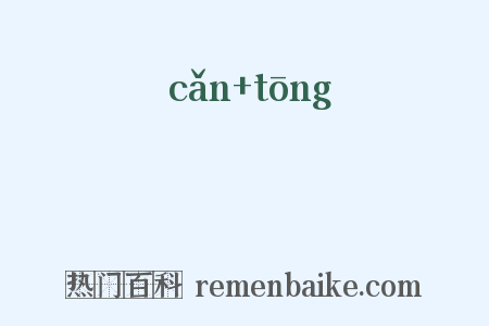 憯痌是什么意思的图片